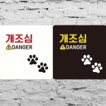 개조심 DANGER 표시 안내판 경고 주의 알림 문구 표지판 매장 부착 팻말 사인 18x18cm : 천만상점