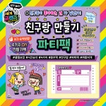 [미미월드] 친구랑 만들기  파티팩 4가지 DIY 만들기팩 : 드림디포허브센타