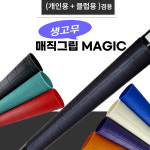 매직 고무그립 당구장 하우스 클럽 개인 매직그립 : 홀릭당구재료