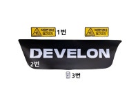 DX55-5,5K,5L / DX55MT-5,5K,5L 데칼(스티커)모음 : 디벨론안산부품센터