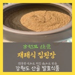 4년숙성 재래식 집된장1kg 강원도산골된장 조선간장 : 문막우미관 쇼핑몰