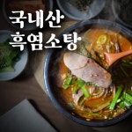 염소탕 국내산 흑염소탕 밀키트 시정골 임산부선물 몸보신 보양식 기력보충 : 시정골흑염소