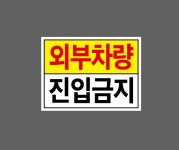 외부차량 진입금지 노란색강조 AN422 13510 산업스티커 10x13.5cm : BESAMEMUCHO