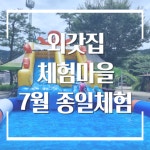 양평외갓집체험마을 종일체험 - 촌캉스 & 무제한바베큐 7월 - 가족모임 단체워크샵 수련회 촌캉스 - : 외갓집체험마을
