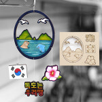 만들기우드 독도드림캐쳐 DIY 키트 장식소품 채색플레이 체험활동 도시모빌 : 아티크레몰