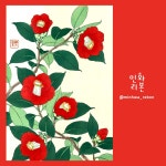 동백 Camelia 화훼도 민화도안 본 동양화 일본목판화 채색화 소품그림 DIY 컬러링 : 민화리본