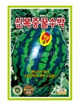 신복중꿀수박 200립 수박 씨앗 종자 모종 텃밭 주말농장 KS종묘 그린종묘농약사 : 허수아비정원