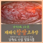 [문막우미관] 3년숙성 강원도산골 재래식 찹쌀고추장500g : 문막우미관 쇼핑몰