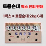 [업소전용상품] 토종순대 2kg 6개 박스 단위 판매 업소용 : 마시어때