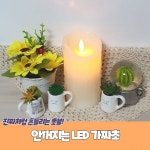 LED양초 LED캔들 전기 전자 건전지 초 촛불 P1 안꺼지는 LED 가짜초 : 아이디옵더비