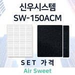 [호환]에어스윗 신우시스템 SW-150ACM 아파트 환기시스템 전열교환기필터 헤파필터 : 에어스윗필터