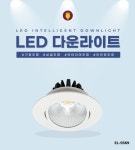 EL-9369 3인치 COB 다운라이트 8W 황제라이팅 타공70-75 전기보따리 EL-917 대체 : 전기보따리 이부장