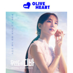 무인도의디바 OST 앨범 박은빈 : 올리브하트
