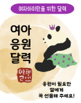 24년 여아응원달력 : 태권숲 여아전문태권도장