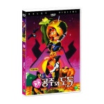 (DVD) 욤욤공주와 도둑 (The Thief and The Cobbler) : youngmedia