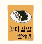 [포스터79] 꼬마김밥 분식점 홍보 가게메뉴판 인테리어포스터 인테리어액자 : 우드살롱상점