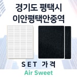 [호환] [에어스윗] 이안평택안중역 아파트 전열교환기필터 일반필터세트 프리2 헤파1 : 에어스윗필터