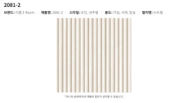 KS장폭 실크벽지 이룸 넘버 2081-2 1롤 5평(1.06m x 15.6m) : CW-도매 인테리어