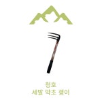 청호 농기구 약초괭이 두발 세발 여물쇠스랑 갈퀴 갈고리 갈쿠리 주말농장 갯벌체험 농사 : 황금툴스