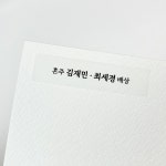 청첩장 혼주 이름 배상 스티커 소량 제작 (24매) 심플 고딕 : 소르스튜디오