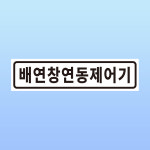배연창 연동 제어기 문패 안내판 환기 완강 화재 소방 아크릴 인쇄 표지판 200x50mm : ED 스토어