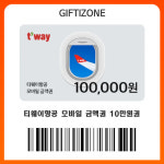 (티웨이항공) 모바일 금액권 10만원권 : 기프티존