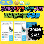 루테인 마리골드꽃추출물 망간 아연셀레늄 구리플러스 해바라기씨유 비타민B12 땅콩오일 비타민B6 과일채소혼합분말 베리혼합농축액분말... 