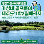 제주도 초특가 골프 1박2일 패키지 / 우리들+에버리스 / 36홀 / 노캐디 / 렌트카 : 제이제이골프