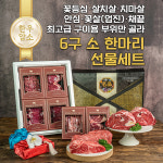 6구 소한마리 한우 선물세트 1.8kg : 믿어보소