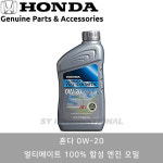 혼다 0W-20 얼티메이트 100% 합성 엔진오일 1QT(946mL) : SY모터스