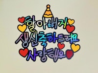 손글씨 토퍼 아이글씨 특별한 케이크토퍼 주문제작 파티용 촬영용 생일 남편 아이 : 땡큐올레