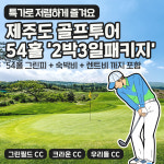 제주도 초특가 골프 2박3일 패키지 / 그린필드+우리들+크라운 / 노캐디 / 렌트카 : 제이제이골프