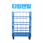 롤테이너 이동식 단기 렌탈 대여 임대 물류 운반 장비 이동카트 접이식롤테이너 마트 : 타임렌탈