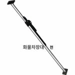 내 화물 지지대 폴대 냉동 화물차 트럭 지지봉 홀더 탑차 컨테이너 막대 고정봉 : 나우코스