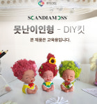 스칸디아모스 민머리 못난이인형 만들기,베이지,까망이, 삼형제 diy키트세트 : 루시아트 lucy