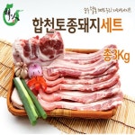 냉동_합천명품토종흑돼지세트 3kg(삼겹 1kg, 목살 1kg, 앞다리 1kg) : 수려한 합천
