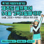 제주도 초특가 골프 2박3일 패키지 / 롯데스카이+우리들+오라 /노캐디/렌트카/54홀 : 제이제이골프