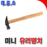 [SNTzone] 국산正品 유리망치 목수망치 망치 미니망치 한옥유리망치 장도리 구두수선 소형망치 대/중/소 삼화망치 (유리망치) : sntzone