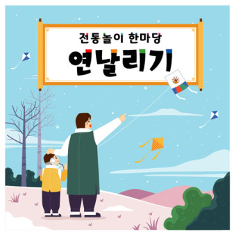 어린이집 민속놀이현수막 연날리기현수막 유치원 전통놀이 포토존 100x100cm 127번 : 키즈나래디자인