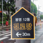 삼각도로안내판 도로명판 도로이정표 전봇대간판 SG-15008 : 광고백화점