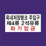 옥내저장탱크 주입구 주유소용 스티커 : 에덴티엠 스토어