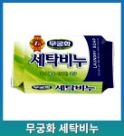 무궁화 세탁비누 빨래비누 고품질 230g 찌든때 얼룩 오염 제거 세탁 빨래 비누 : 청소랑 방역은 모아나눔