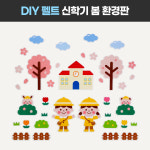 [봄 환경판 환경구성 인쇄 펠트 신학기] 입학 어린이집 유치원 주일학교 게시판 디어티쳐 : DEAR TEACHER
