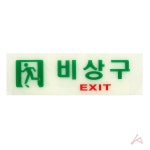 축광표지판 6603 비상구 : 동구Mall