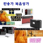 전자성경 찬송가 복음성가 하나님말씀 정독-한글.영어 듣는오디오 찬양말씀-W-B8 : WB영상음향