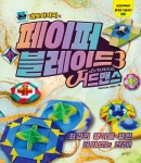 네모아저씨의 페이퍼 블레이드 전6권 세트 종이접기 이원표 책 : 북보라