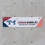 (H-037) 설 명절 아파트 관리 사무소 300×90cm 현수막 인쇄 제작 : 채울실사출력소