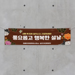 (H-036) 설 명절 아파트 관리 사무소 300×90cm 현수막 인쇄 제작 : 채울실사출력소