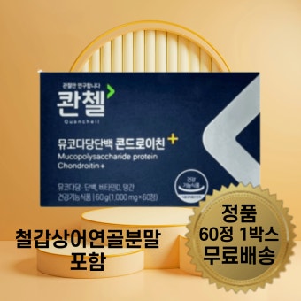 콴첼 철갑상어 소연골 뮤코다당단백 콘드로이친 플러스 1200 관절엔 관첼 1박스 0107 : 희망백화점