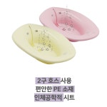 국산 좌욕대야 현대의료 2구호스 사용 인체공학적 시트 안전한 : 아름상사몰